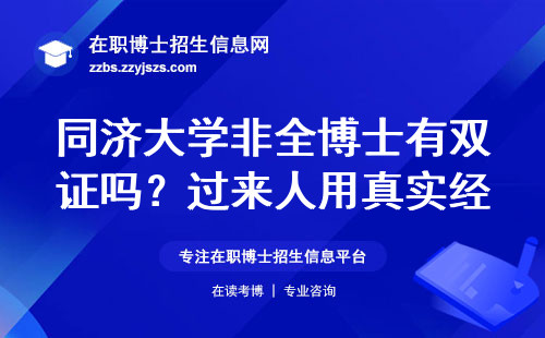 同济大学非全博士有双证吗？过来人用真实经历说透