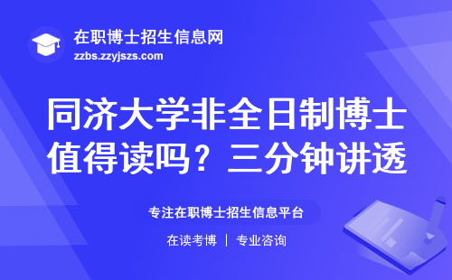 同济大学非全日制博士值得读吗？三分钟讲透学历认可问题