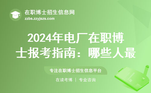 2024年电厂在职博士报考指南：哪些人最适合读？学费要多少？