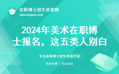 2024年美术在职博士报名，这五类人别白忙活！