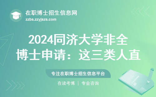 2024同济大学非全博士申请：这三类人直接劝退