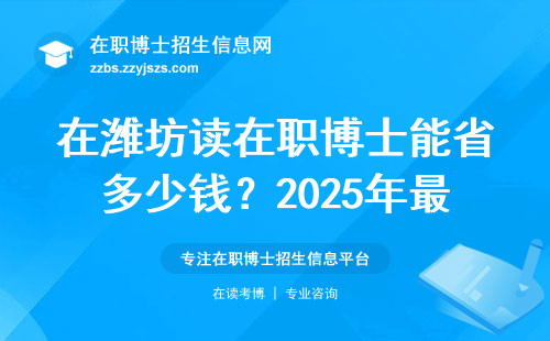 在潍坊读在职博士能省多少钱？2025年最新补贴政策盘点