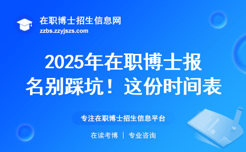 2025年在职博士报名别踩坑！这份时间表+避坑指南请收好