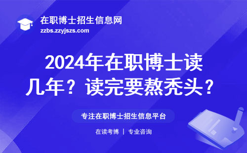 2024年在职博士读几年？读完要熬秃头？真实情况曝光