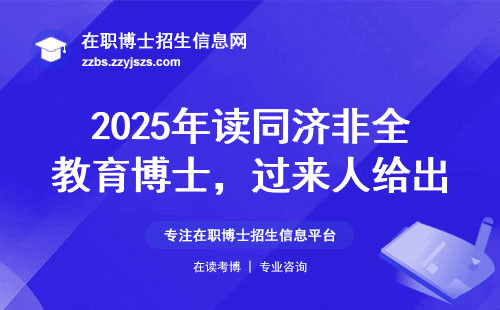 2025年读同济非全教育博士，过来人给出这三点建议