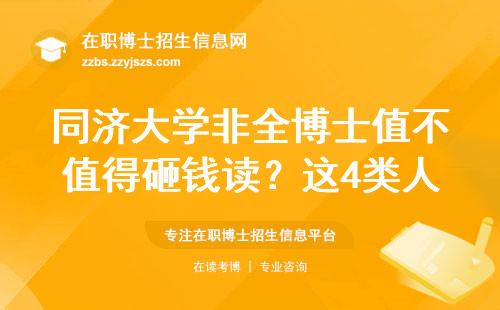 同济大学非全博士值不值得砸钱读？这4类人劝你三思