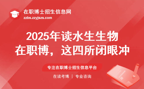 2025年读水生生物在职博，这四所闭眼冲！附避坑指南和学费清单