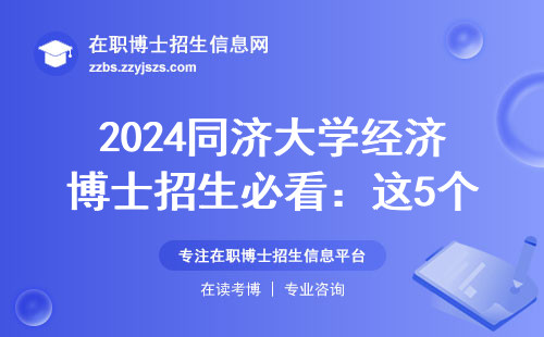 2024同济大学经济博士招生必看：这5个专业方向最适合在职读