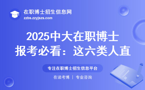 2025中大在职博士报考必看：这六类人直接劝退，手把手教你避坑