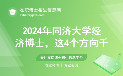 2024年同济大学经济博士，这4个方向千万别选错