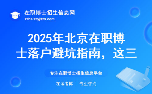 2025年北京在职博士落户避坑指南，这三类人千万别走弯路