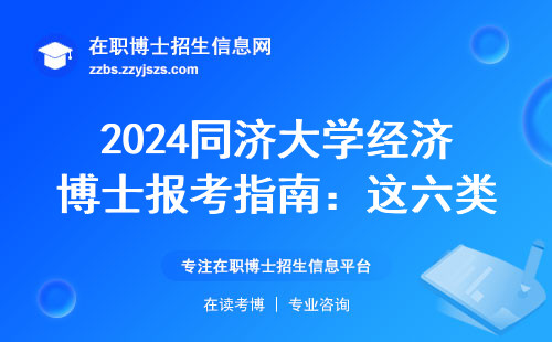 2024同济大学经济博士报考指南：这六类人最容易踩坑，费用清单直接抄作业
