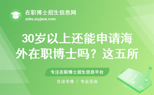 30岁以上还能申请海外在职博士吗？这五所院校闭眼冲