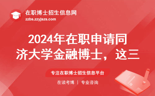 2024年在职申请同济大学金融博士，这三点避坑指南要收好