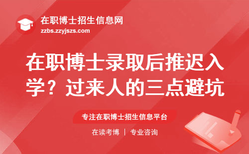 在职博士录取后推迟入学？过来人的三点避坑经验