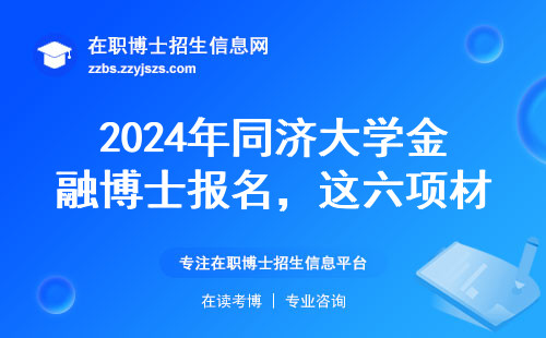 2024年同济大学金融博士报名，这六项材料缺一不可