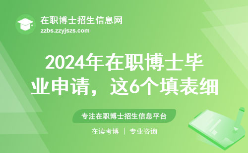 2024年在职博士毕业申请，这6个填表细节千万不能错