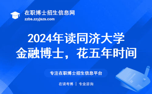 2024年读同济大学金融博士，花五年时间值不值？