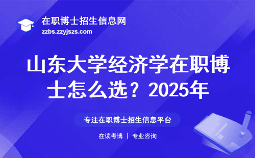 山东大学经济学在职博士怎么选？2025年报名前必看的5条干货
