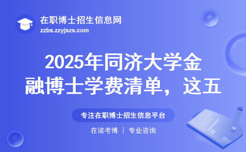 2025年同济大学金融博士学费清单，这五个缴费细节必须看