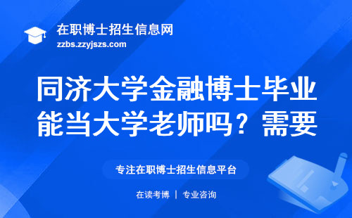 同济大学金融博士毕业能当大学老师吗？需要满足什么条件