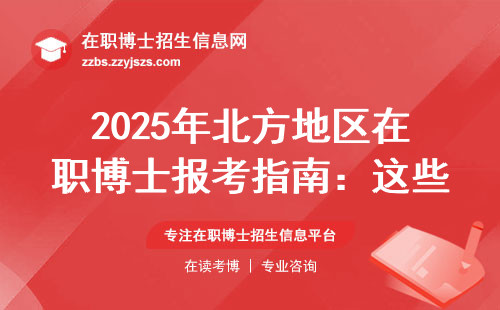 2025年北方地区在职博士报考指南：这些坑千万别踩