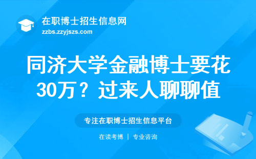 同济大学金融博士要花30万？过来人聊聊值不值得砸钱读