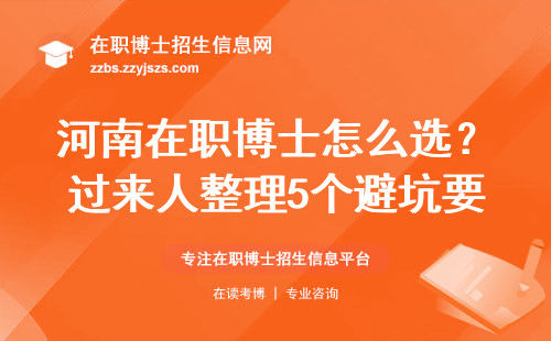 河南在职博士怎么?。抗慈苏?个避坑要点