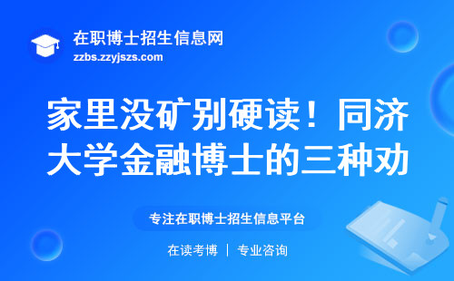 家里没矿别硬读！同济大学金融博士的三种劝退现场