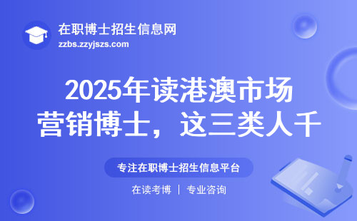 2025年读港澳市场营销博士，这三类人千万别碰