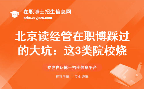 北京读经管在职博踩过的大坑：这3类院校烧钱又难拿证