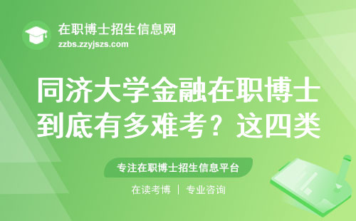 同济大学金融在职博士到底有多难考？这四类人最容易当炮灰
