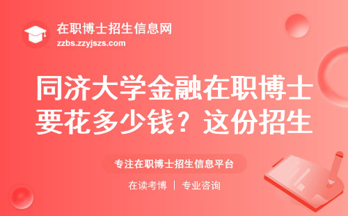 同济大学金融在职博士要花多少钱？这份招生清单藏着三个避坑细节