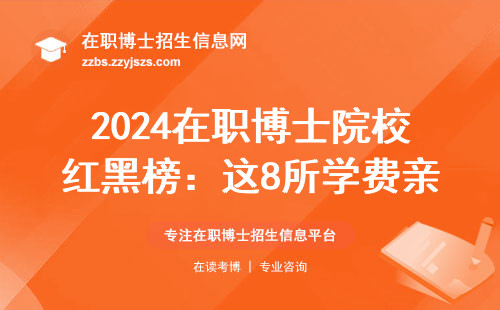 2024在职博士院校红黑榜：这8所学费亲民还不用脱产