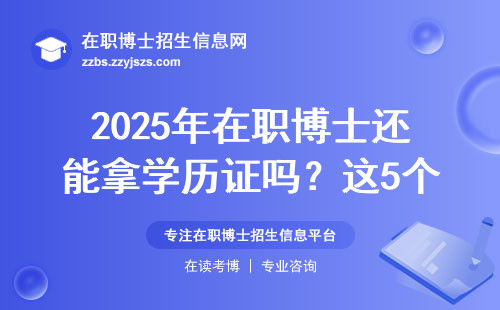 2025年在职博士还能拿学历证吗？这5个条件必须满足