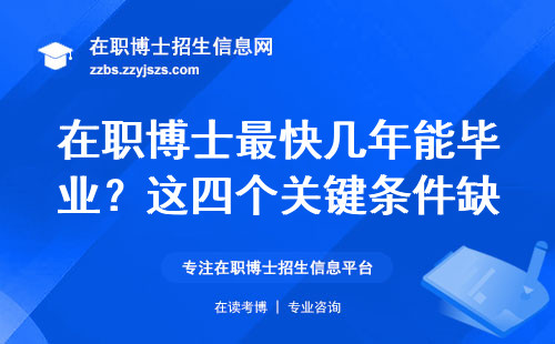在职博士最快几年能毕业？这四个关键条件缺一不可