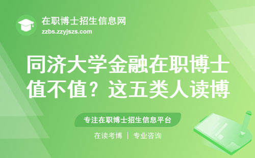 同济大学金融在职博士值不值？这五类人读博成本最低