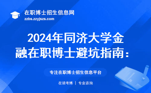 2024年同济大学金融在职博士避坑指南：学历门槛+学费清单全整理