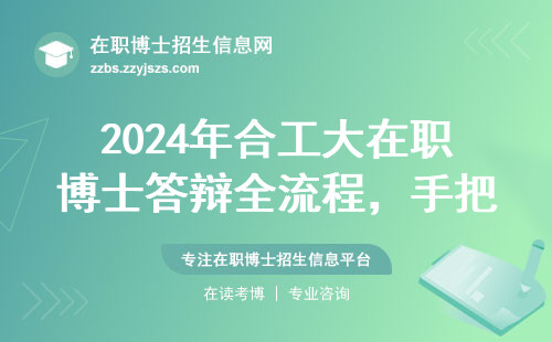 2024年合工大在职博士答辩全流程，手把手教你踩准时间点