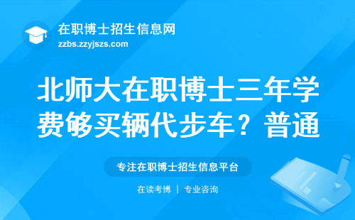 北师大在职博士三年学费够买辆代步车？普通家庭这样读最划算