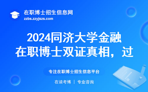 2024同济大学金融在职博士双证真相，过来人经验大实话