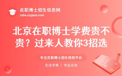 北京在职博士学费贵不贵？过来人教你3招选出性价比之王