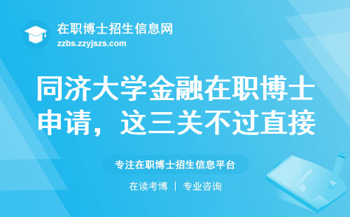 同济大学金融在职博士申请，这三关不过直接刷人