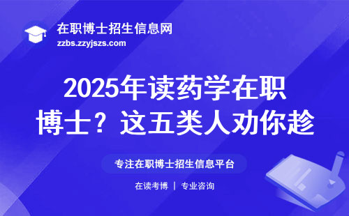 2025年读药学在职博士？这五类人劝你趁早放弃