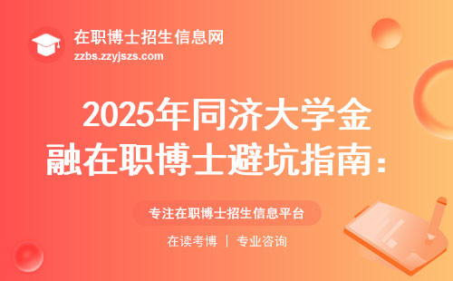 2025年同济大学金融在职博士避坑指南：这五类人根本不适合读