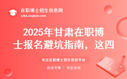 2025年甘肃在职博士报名避坑指南，这四条必须知道