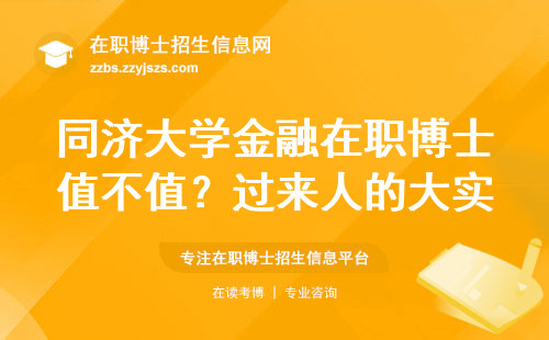同济大学金融在职博士值不值？过来人的大实话敢听吗