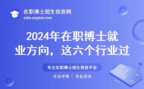 2024年在职博士就业方向，这六个行业过来人最推荐