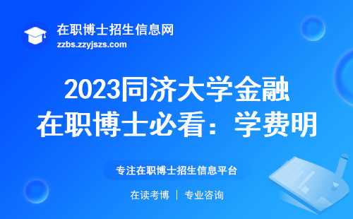 2023同济大学金融在职博士必看：学费明细+避坑指南