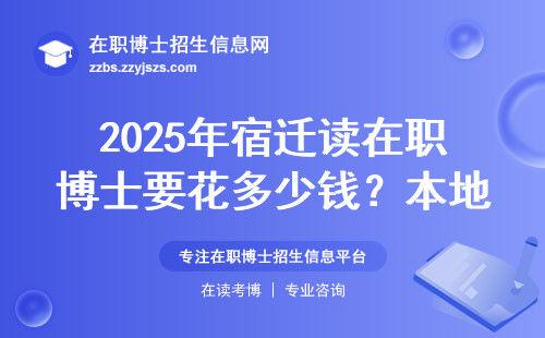2025年宿迁读在职博士要花多少钱？本地人最关心的费用清单来了